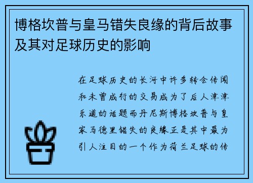 博格坎普与皇马错失良缘的背后故事及其对足球历史的影响