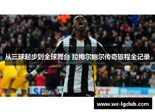 从三球起步到全球舞台 拉梅尔鲍尔传奇旅程全记录