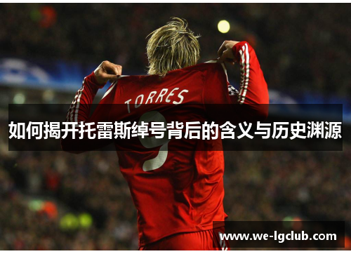 如何揭开托雷斯绰号背后的含义与历史渊源