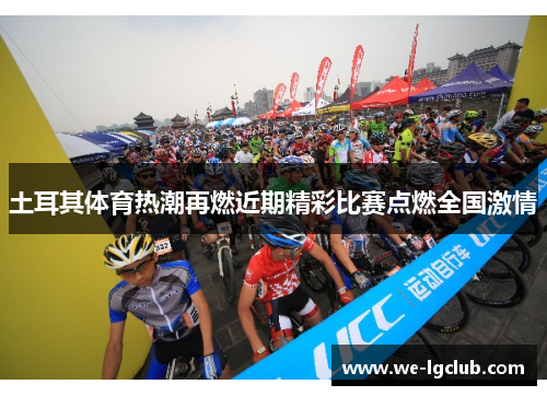 土耳其体育热潮再燃近期精彩比赛点燃全国激情
