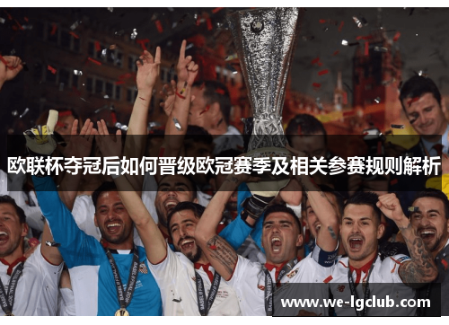 欧联杯夺冠后如何晋级欧冠赛季及相关参赛规则解析