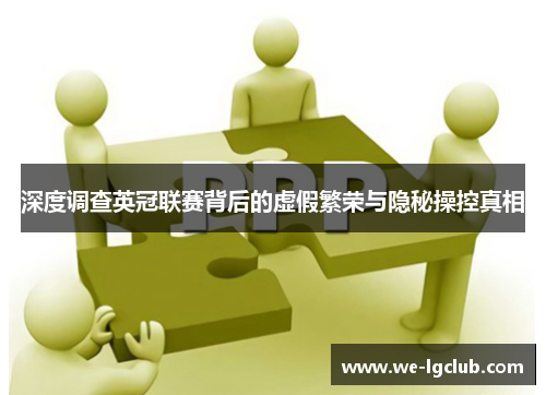 深度调查英冠联赛背后的虚假繁荣与隐秘操控真相
