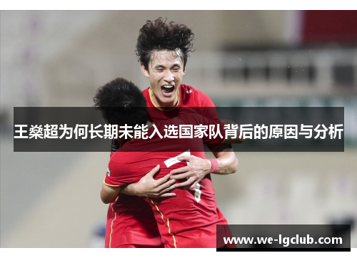 王燊超为何长期未能入选国家队背后的原因与分析