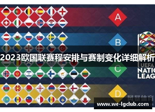 2023欧国联赛程安排与赛制变化详细解析