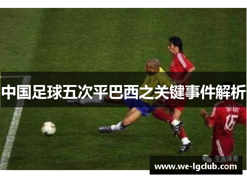 中国足球五次平巴西之关键事件解析