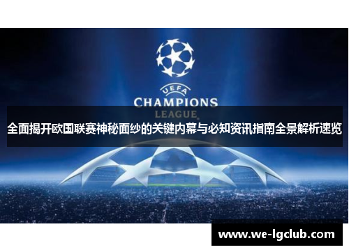全面揭开欧国联赛神秘面纱的关键内幕与必知资讯指南全景解析速览 全面揭开欧国联赛神秘面纱的关键内幕与必知资讯指南全景解析速览