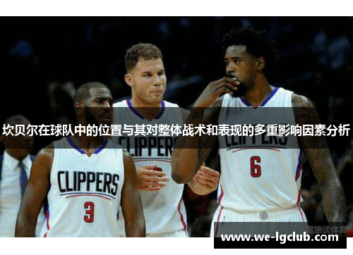 坎贝尔在球队中的位置与其对整体战术和表现的多重影响因素分析