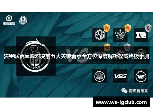 法甲联赛巅峰对决前五大关键看点全方位深度解析权威终极手册