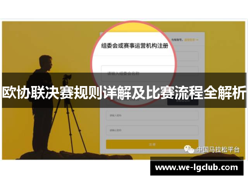欧协联决赛规则详解及比赛流程全解析