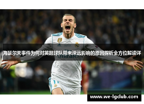 海瑟尔关事件为何对英超球队带来深远影响的原因探析全方位解读详