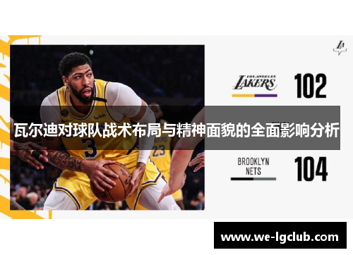 瓦尔迪对球队战术布局与精神面貌的全面影响分析