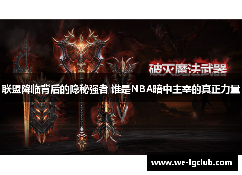 联盟降临背后的隐秘强者 谁是NBA暗中主宰的真正力量
