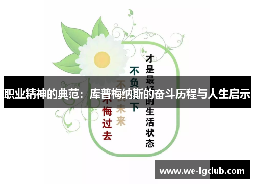 职业精神的典范：库普梅纳斯的奋斗历程与人生启示