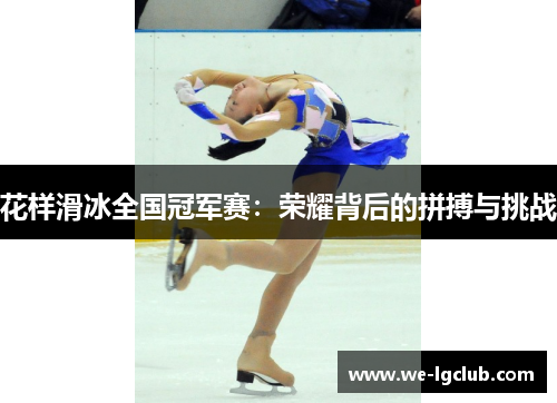 花样滑冰全国冠军赛：荣耀背后的拼搏与挑战