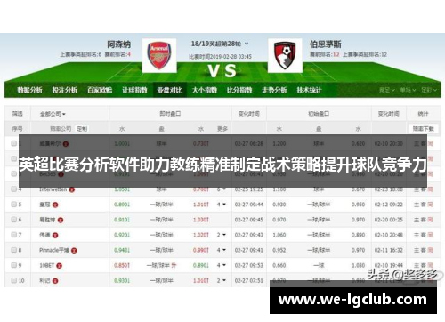 英超比赛分析软件助力教练精准制定战术策略提升球队竞争力