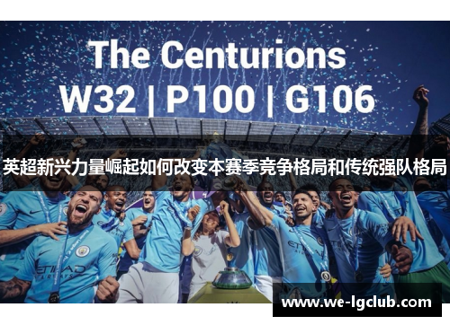 英超新兴力量崛起如何改变本赛季竞争格局和传统强队格局