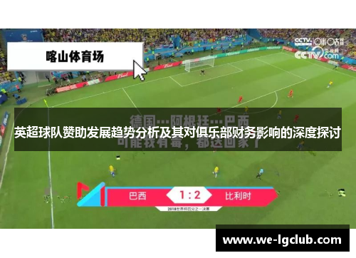 英超球队赞助发展趋势分析及其对俱乐部财务影响的深度探讨