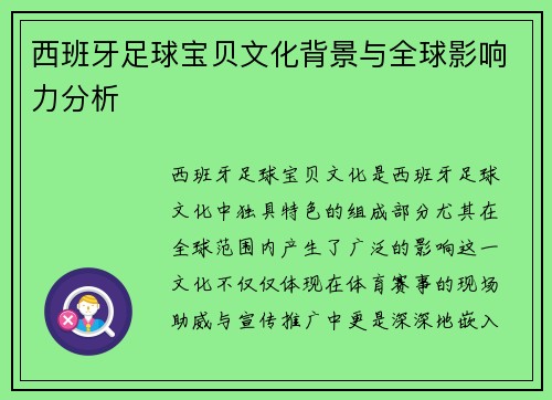 西班牙足球宝贝文化背景与全球影响力分析