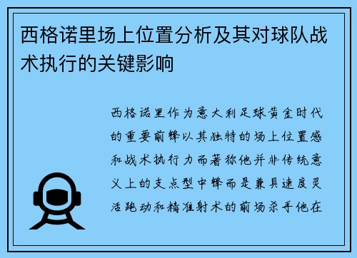 西格诺里场上位置分析及其对球队战术执行的关键影响