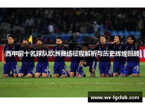 西甲前十名球队欧洲赛场征程解析与历史辉煌回顾