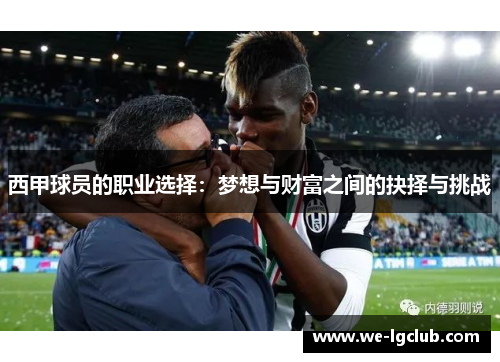 西甲球员的职业选择：梦想与财富之间的抉择与挑战
