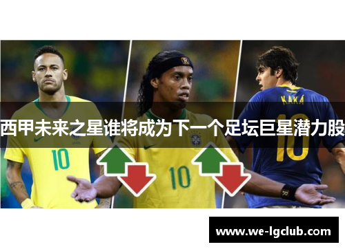 西甲未来之星谁将成为下一个足坛巨星潜力股