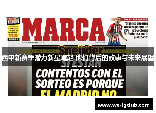 西甲新赛季潜力新星崛起 他们背后的故事与未来展望