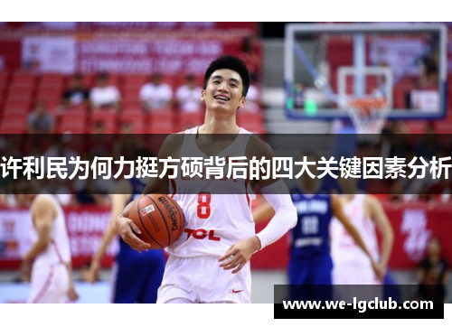 许利民为何力挺方硕背后的四大关键因素分析