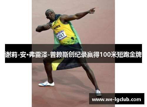 谢莉-安·弗雷泽-普赖斯创纪录赢得100米短跑金牌