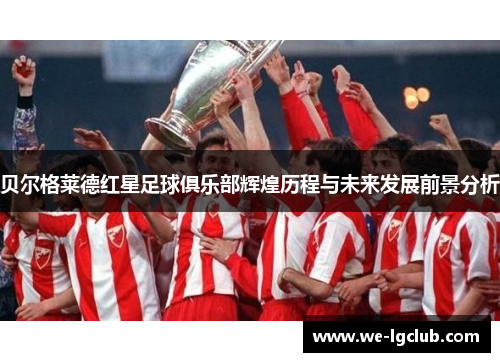 贝尔格莱德红星足球俱乐部辉煌历程与未来发展前景分析