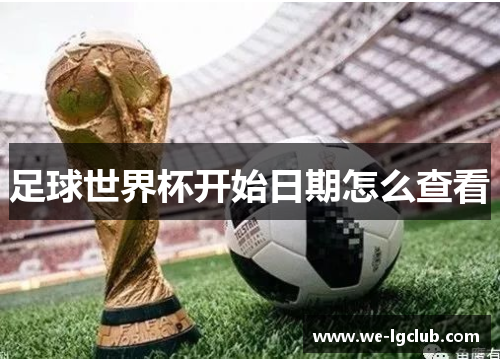 足球世界杯开始日期怎么查看