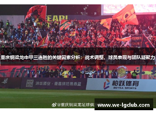 重庆铜梁龙中甲三连胜的关键因素分析：战术调整、球员表现与团队凝聚力
