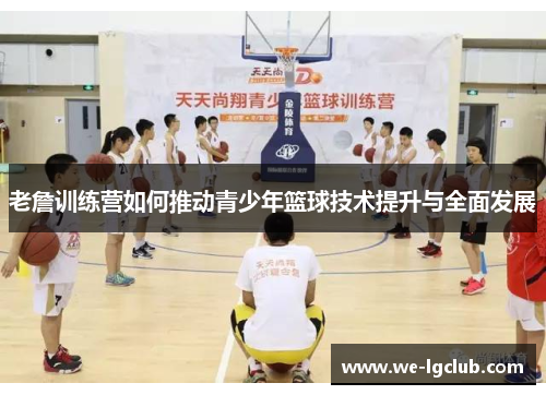 老詹训练营如何推动青少年篮球技术提升与全面发展