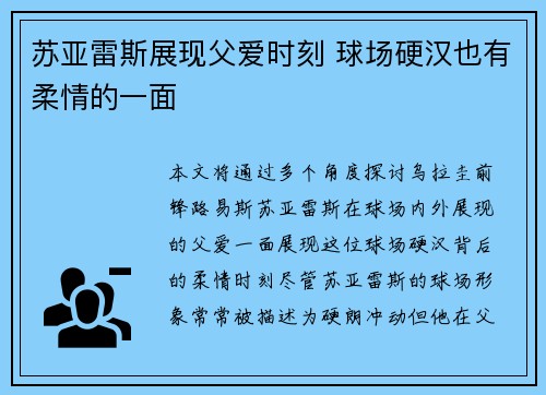 苏亚雷斯展现父爱时刻 球场硬汉也有柔情的一面