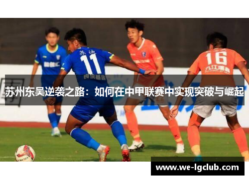 苏州东吴逆袭之路：如何在中甲联赛中实现突破与崛起