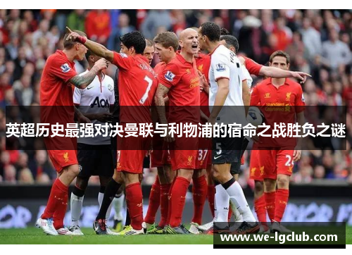 英超历史最强对决曼联与利物浦的宿命之战胜负之谜
