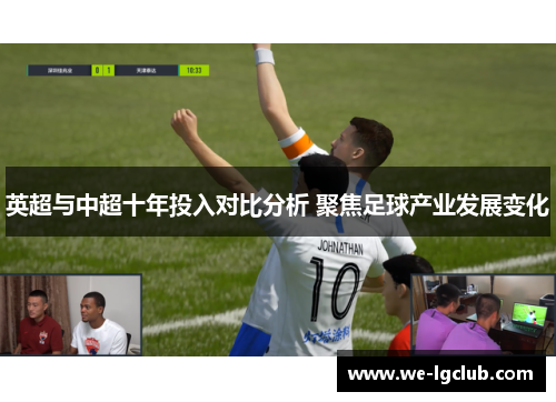 英超与中超十年投入对比分析 聚焦足球产业发展变化
