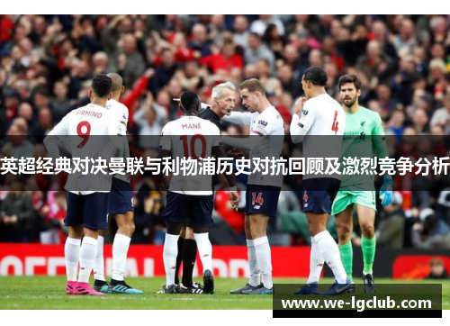 英超经典对决曼联与利物浦历史对抗回顾及激烈竞争分析