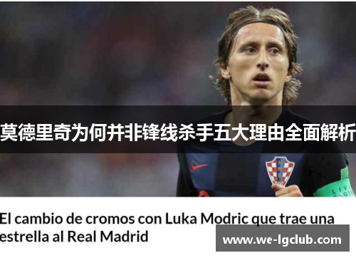 莫德里奇为何并非锋线杀手五大理由全面解析
