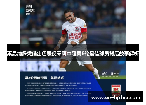 莱昂纳多凭借出色表现荣膺中超第8轮最佳球员背后故事解析