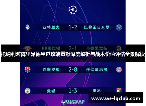 托纳利对阵里昂德甲进攻端贡献深度解析与战术价值评估全景解读