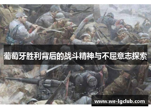 葡萄牙胜利背后的战斗精神与不屈意志探索