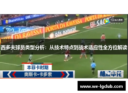 西多夫球员类型分析:从技术特点到战术适应性全方位解读 西多夫球员类型分析:从技术特点到战术适应性全方位解读