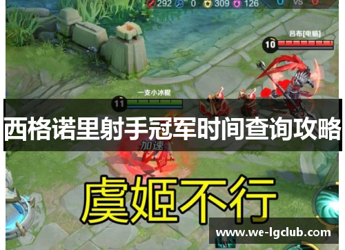 西格诺里射手冠军时间查询攻略