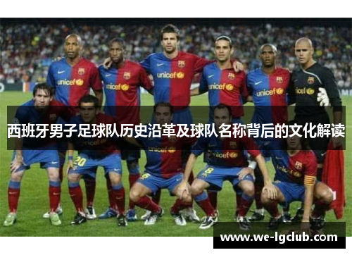 西班牙男子足球队历史沿革及球队名称背后的文化解读