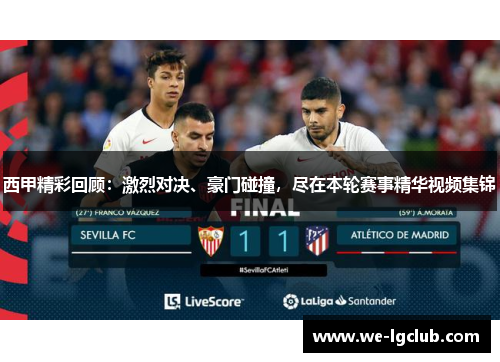 西甲精彩回顾：激烈对决、豪门碰撞，尽在本轮赛事精华视频集锦