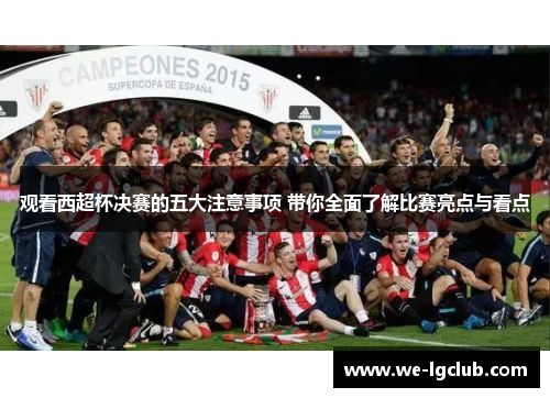 观看西超杯决赛的五大注意事项 带你全面了解比赛亮点与看点