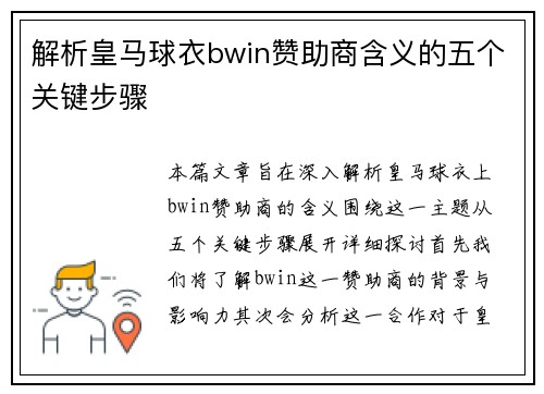 解析皇马球衣bwin赞助商含义的五个关键步骤