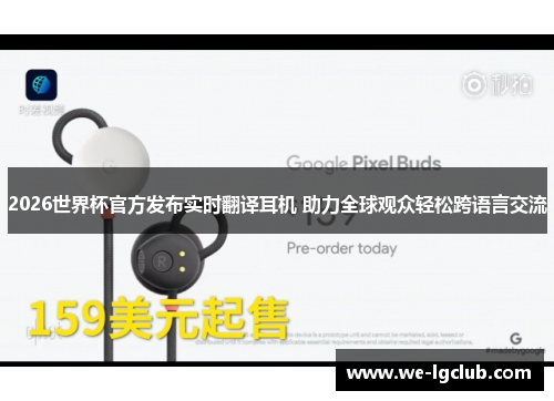2026世界杯官方发布实时翻译耳机 助力全球观众轻松跨语言交流
