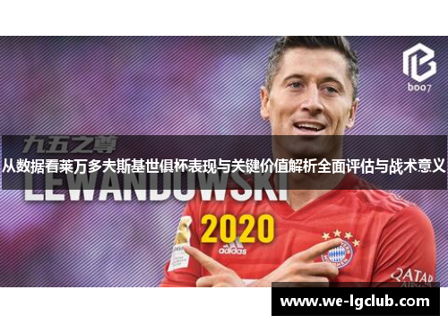 从数据看莱万多夫斯基世俱杯表现与关键价值解析全面评估与战术意义